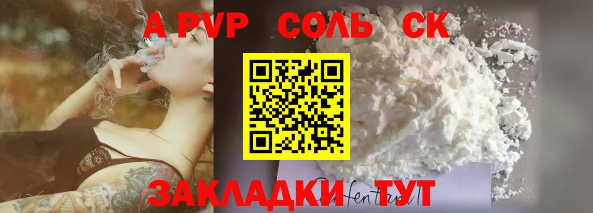 A-PVP кристаллы Светлоград