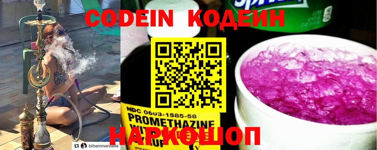 Светлоград  Кодеин Purple Drank  Вход с VPN  Кодеин Purple Drank 