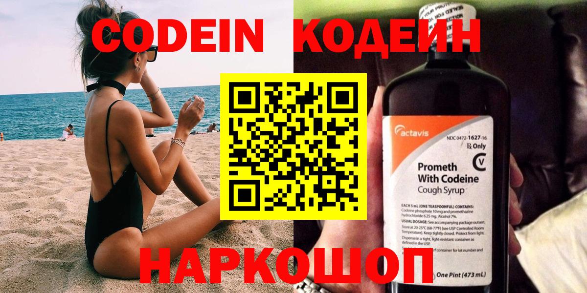 Codein напиток Lean (лин) Светлоград